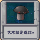 艺术就是爆炸2.png