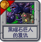黑曜石巨人的复仇.png