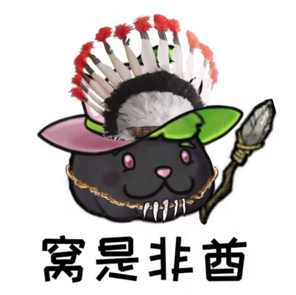 文件:窝是非酋.png