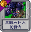黑曜石巨人的复仇.png