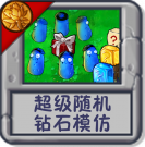 超级随机：钻石模仿.png