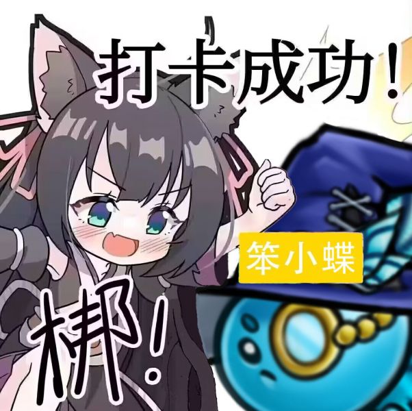 文件:打卡成功冰豆.jpg