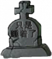 墓碑4-0.png