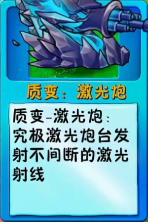 诸神词条-质变：激光炮.png
