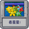 看星星！.png