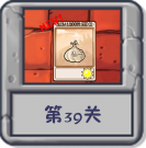 冒险模式 第39关.png