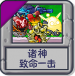 诸神：致命一击.png