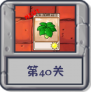 冒险模式 第40关.png