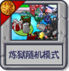 炼狱随机模式.png