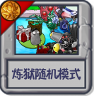 炼狱随机模式.png