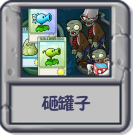 砸罐子.png