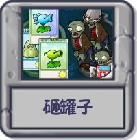 砸罐子.png