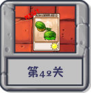 冒险模式 第42关.png