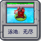 泳池：无尽.png