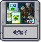 砸罐子.png