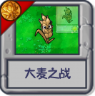 大麦之战.png