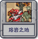 熔岩之地.png