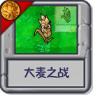 大麦之战.png