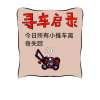 词条-抢你小车.png