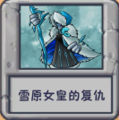 雪原女皇的复仇.png