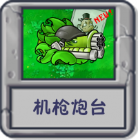探索模式 机枪炮台.png
