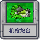 探索模式 机枪炮台.png