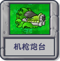 探索模式 机枪炮台.png