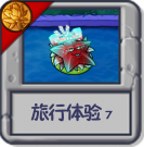 旅行体验7.png