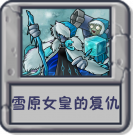 雪原女皇的复仇.png