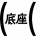 左括号底座.png