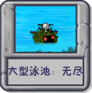 大型泳池：无尽.png