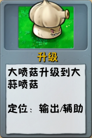 诸神词条-升级-大蒜喷菇.png
