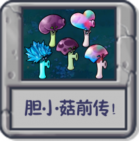胆小菇前传！.png
