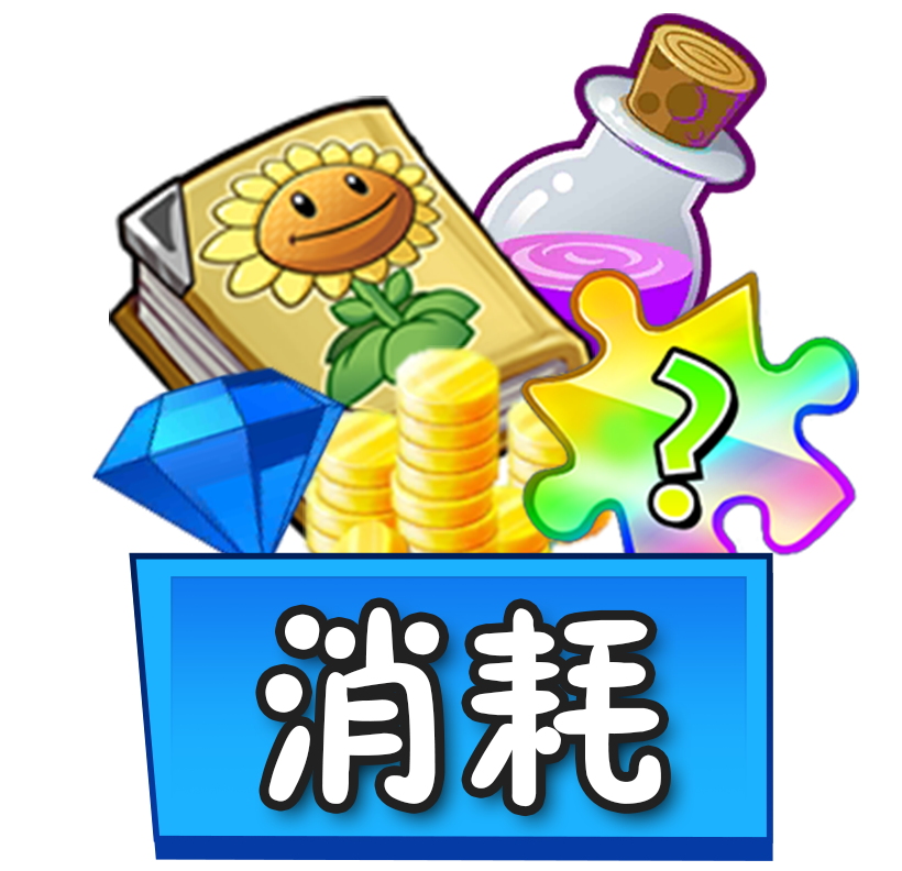 Btn 消耗品 v2.png
