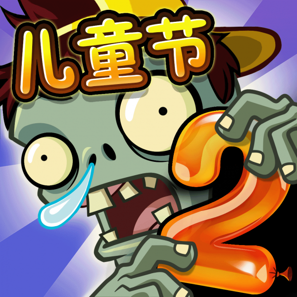 文件:植物大战僵尸2 Square Icon (Version 2.4.84).png