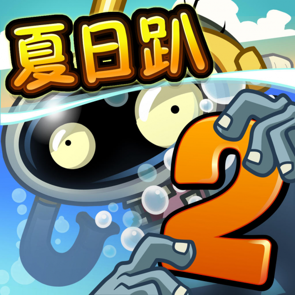文件:植物大战僵尸2 Square Icon (Version 2.1.1 IOS).png