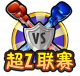 Btn 超Z联赛.png