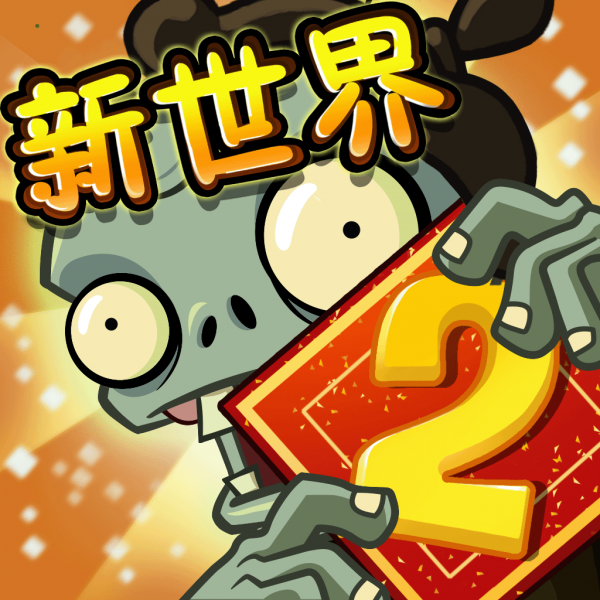 文件:植物大战僵尸2 Square Icon (Version 2.6.0).png