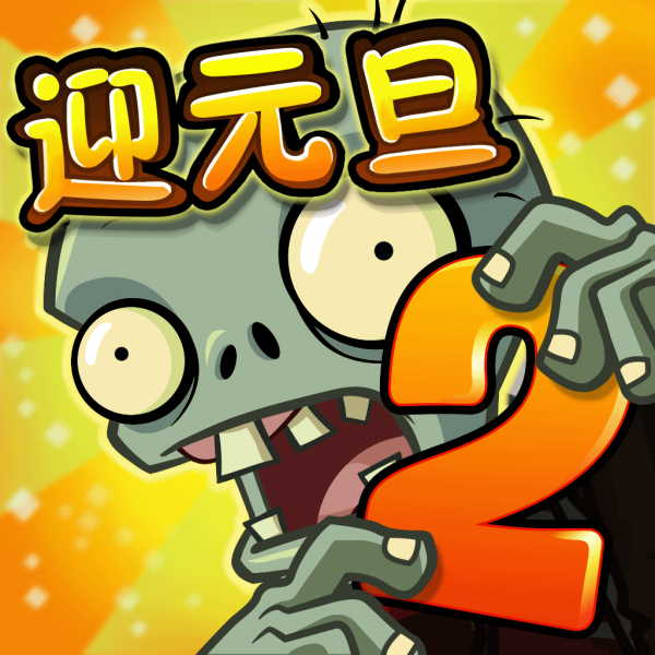 文件:植物大战僵尸2 Square Icon (Version 2.5.6).png
