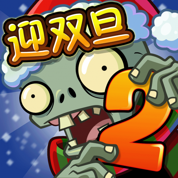 文件:植物大战僵尸2 Square Icon (Version 2.4.4).png