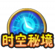 Btn 时空秘境.png