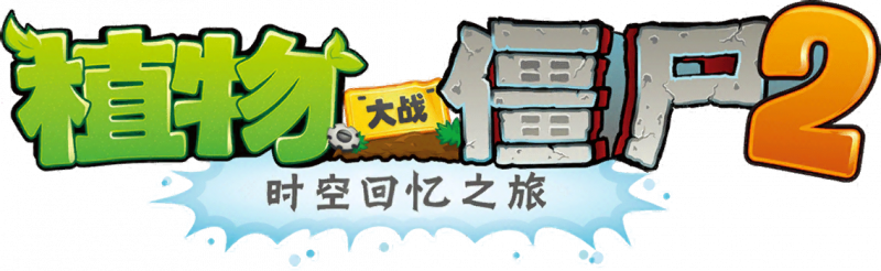 文件:植物大战僵尸2时空回忆之旅.png