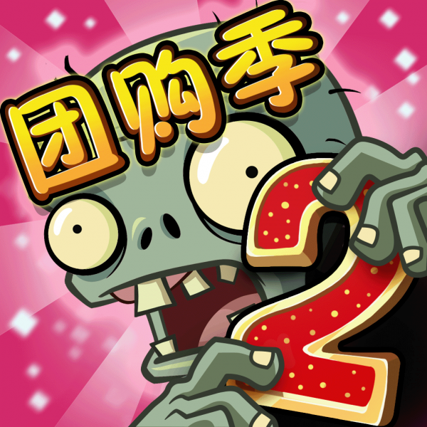 文件:植物大战僵尸2 Square Icon (Version 2.7.6).png