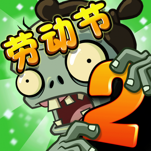文件:植物大战僵尸2 Square Icon (Version 2.6.4).png
