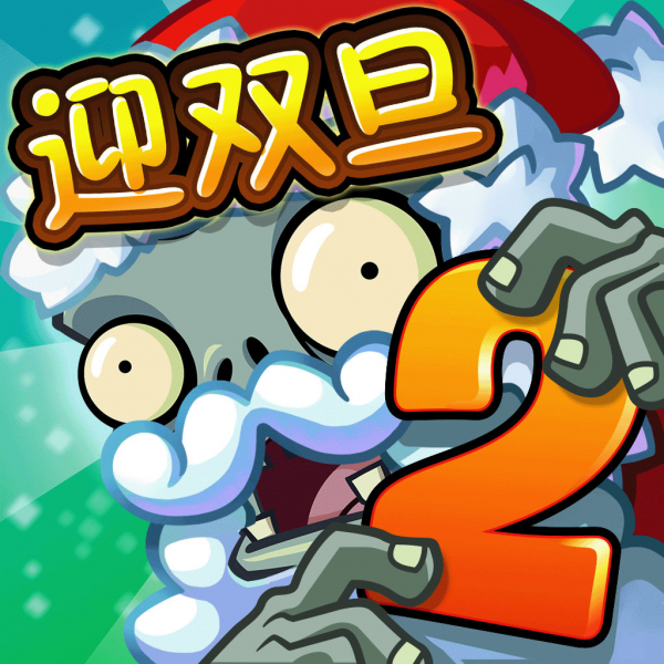 文件:植物大战僵尸2 Square Icon (Version 2.3.4).png
