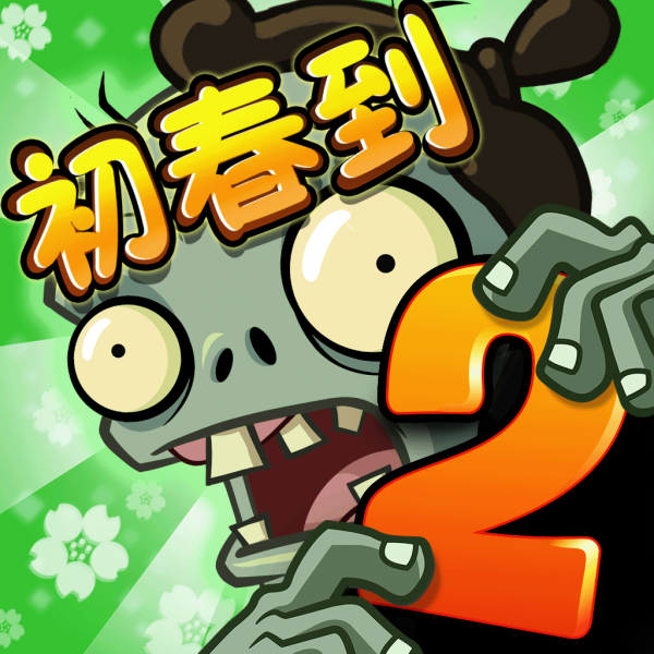 文件:植物大战僵尸2 Square Icon (Version 2.6.2).png