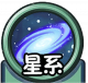 Btn 星系.png