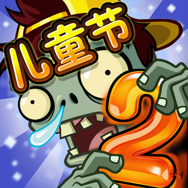 文件:植物大战僵尸2 Square Icon (Version 2.6.6).png