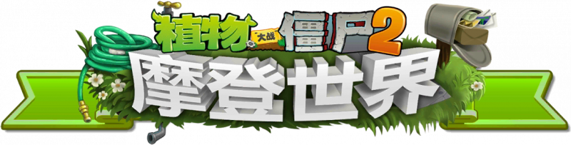 文件:植物大战僵尸2摩登世界.png