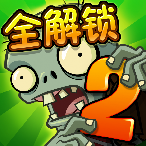 文件:植物大战僵尸2 Square Icon (Version 1.8.0).png